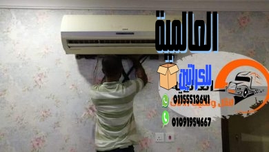الشركة العالمية لفك وتركيب المكيفات في أكتوبر