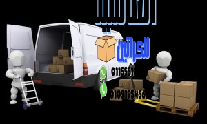 شركة نقل عفش في الهرم