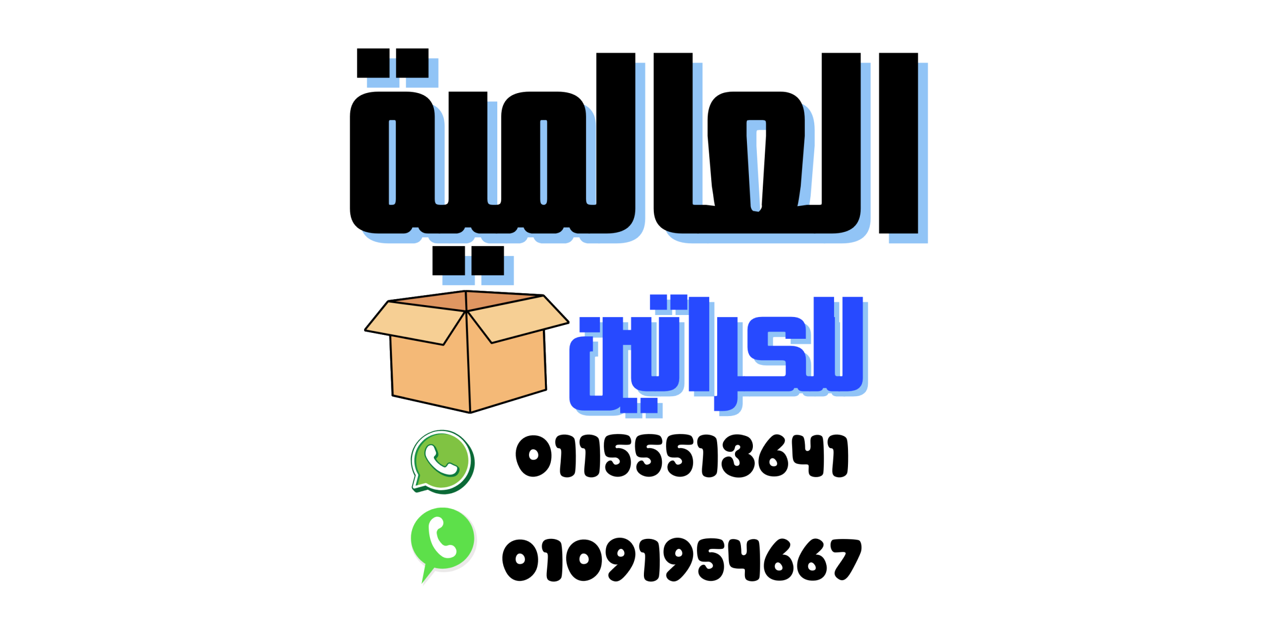 العالمية للكراتين